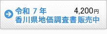 香川県地価調査書受付中