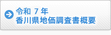 香川県地価調査書概要
